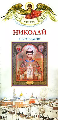 Николай (книга-подарок) (мТСИ) — 2040120 — 1