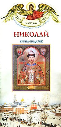Книга Николай (книга-подарок) (мТСИ) (Александр Ананичев) — 1