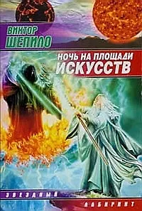 Ночь на площади Искусств