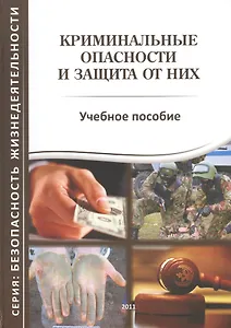 Криминальные опасности и защита от них. Учебное пособие
