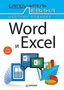 Word и Excel. Cамоучитель Левина в цвете. 3-е изд.
