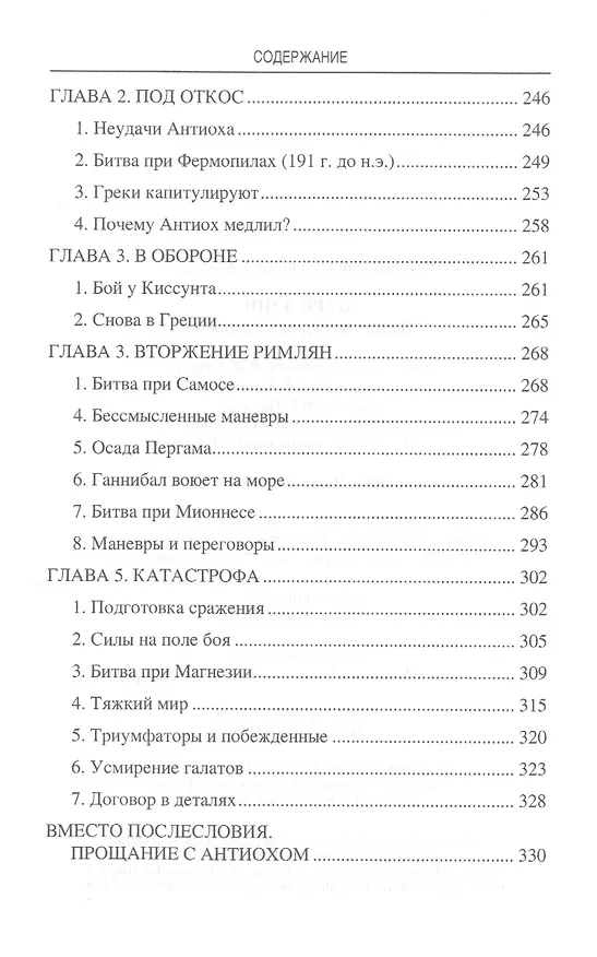 Книга Цари Азии. Восход империи Селевкидов (с иллюстрациями) (Станислав Чернявский) — 5
