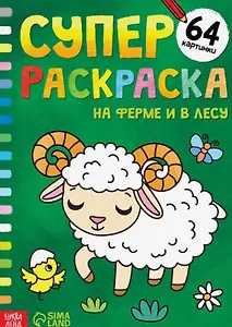 Суперраскраска "На ферме и в лесу"