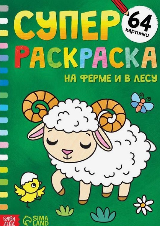 Книга Суперраскраска "На ферме и в лесу" () — 1