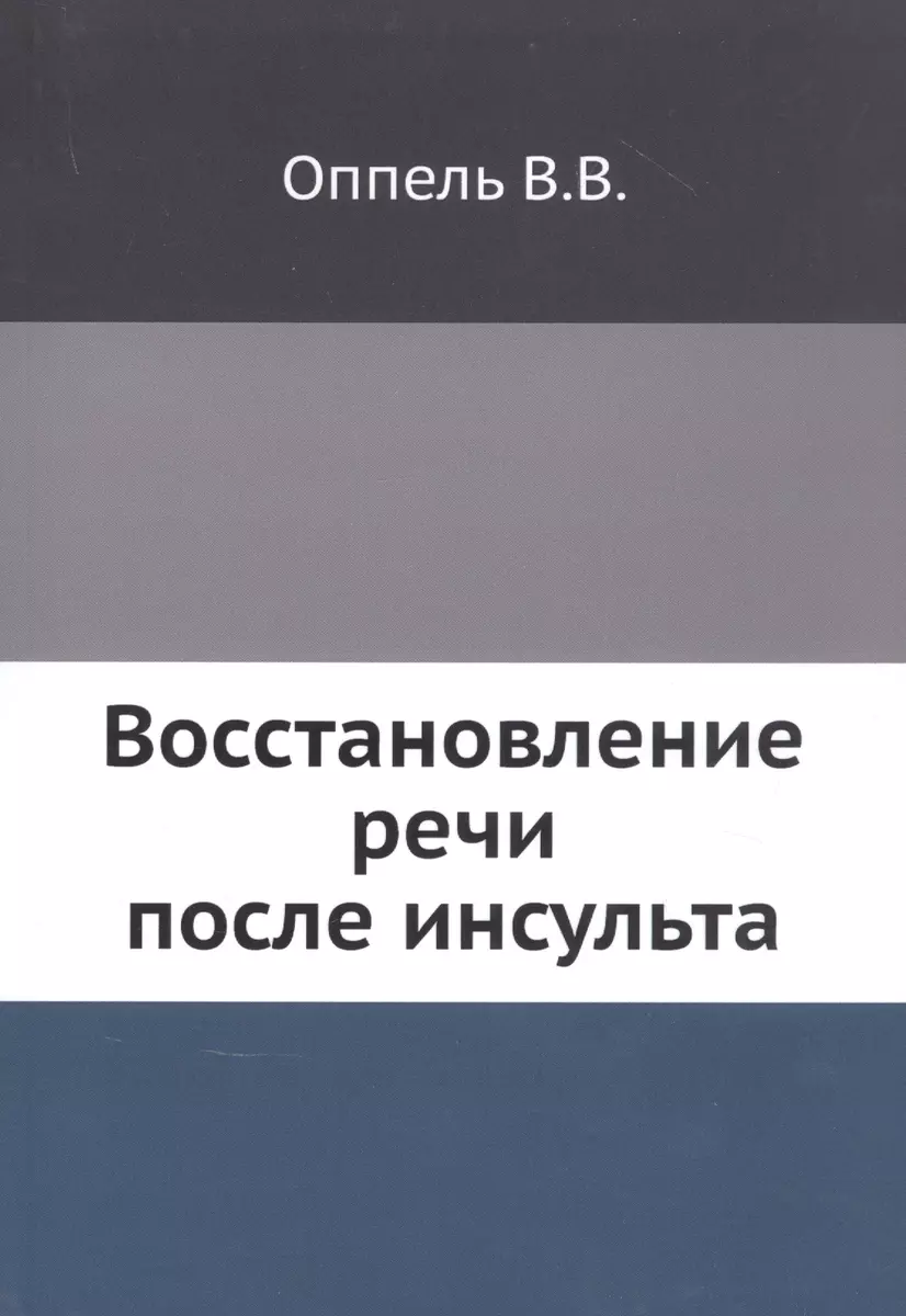 Восстановление речи после инсульта (В.В. Оппель) - купить книгу с доставкой  в интернет-магазине «Читай-город». ISBN: 978-5-458-38294-6