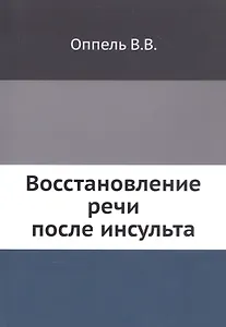 Восстановление речи после инсульта