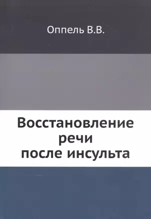 Восстановление речи после инсульта — 2930009 — 1