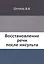 Восстановление речи после инсульта — 2930009 — 1