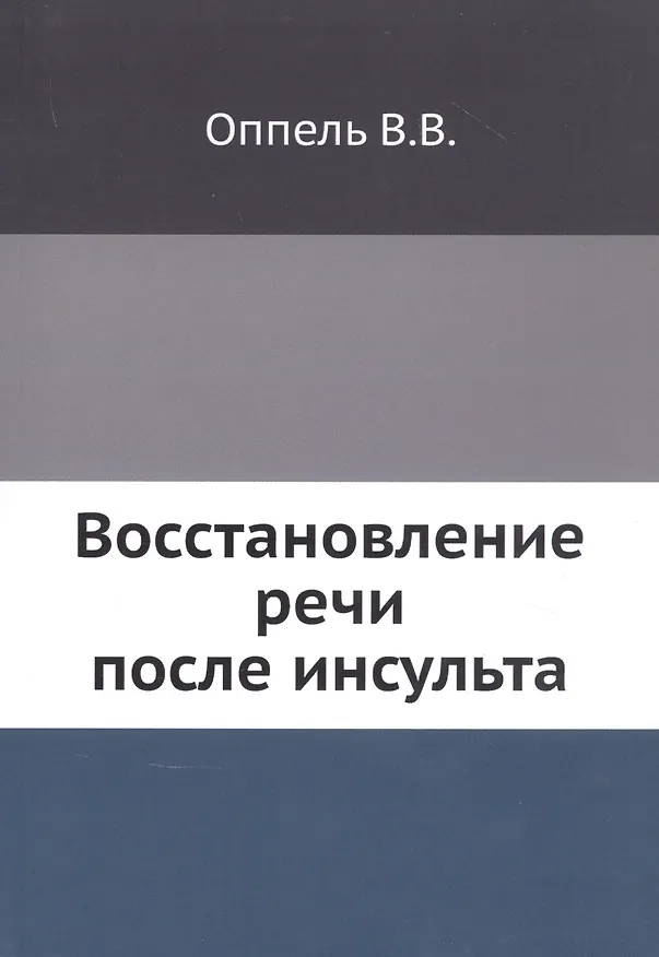 Книга Восстановление речи после инсульта (В.В. Оппель) — 1