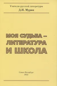 Моя судьба- литература и школа