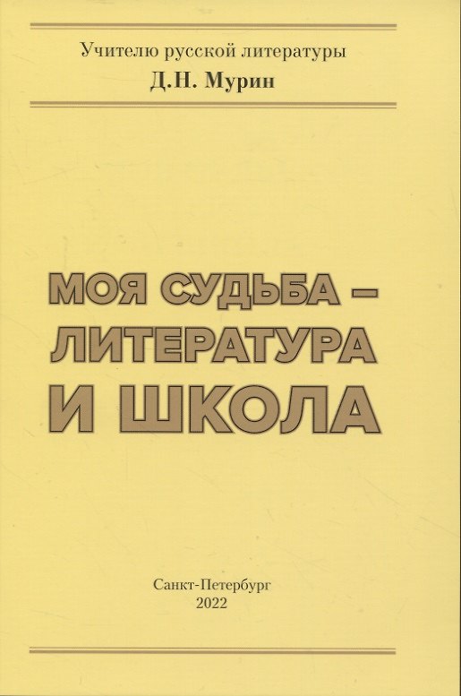 Книга Моя судьба- литература и школа (Дмитрий Мурин) — 1