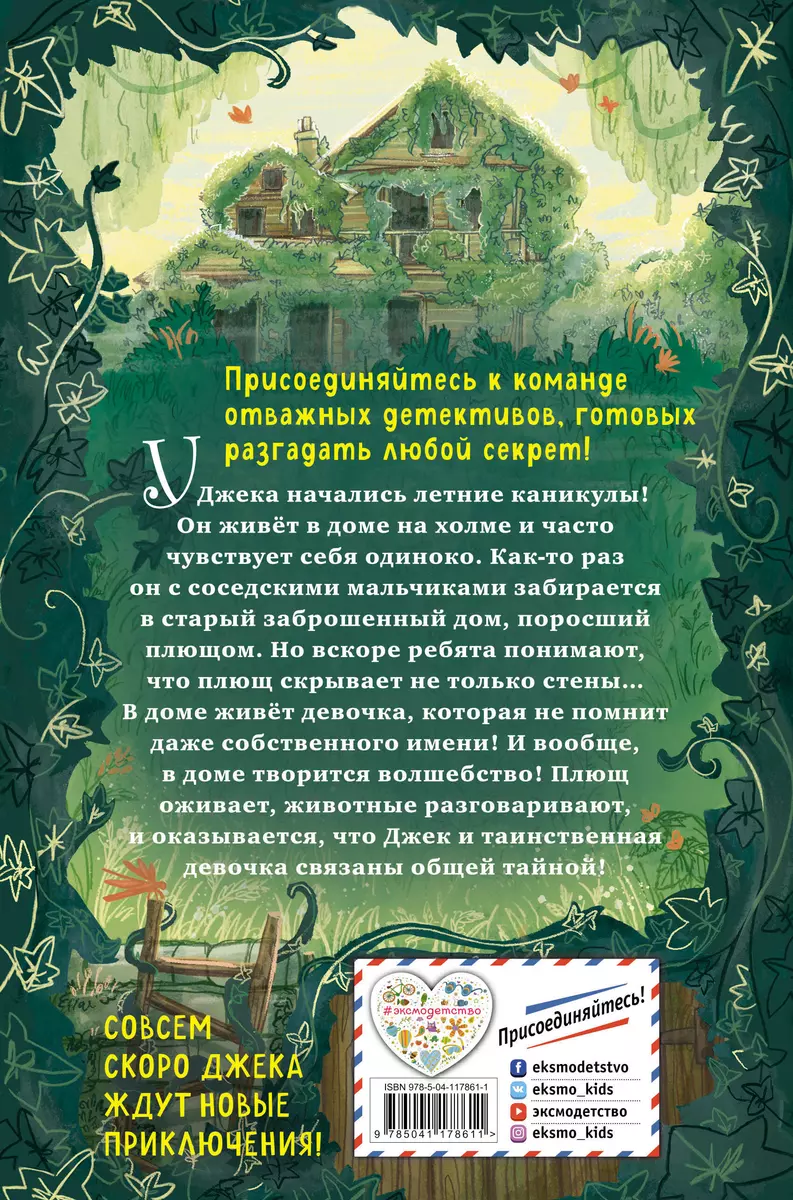 Джек и волшебное лето. Секрет дома напротив (Джесс Райдер) - купить книгу с  доставкой в интернет-магазине «Читай-город». ISBN: 978-5-04-117861-1