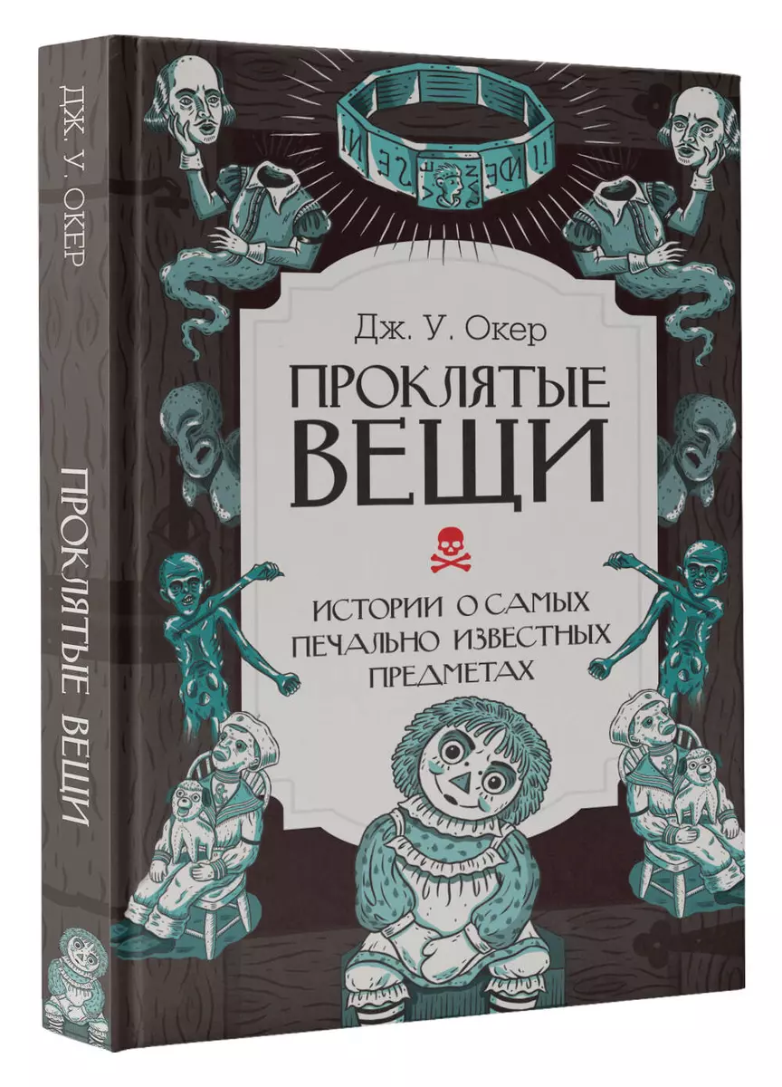 Проклятые вещи. Истории о самых печально известных предметах (Дж. У. Окер)  - купить книгу с доставкой в интернет-магазине «Читай-город». ISBN: ...