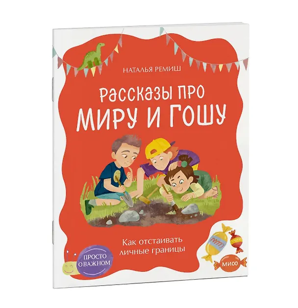 Книга Просто о важном. Рассказы про Миру и Гошу. Как отстаивать личные границы (Наталья Ремиш) — 4