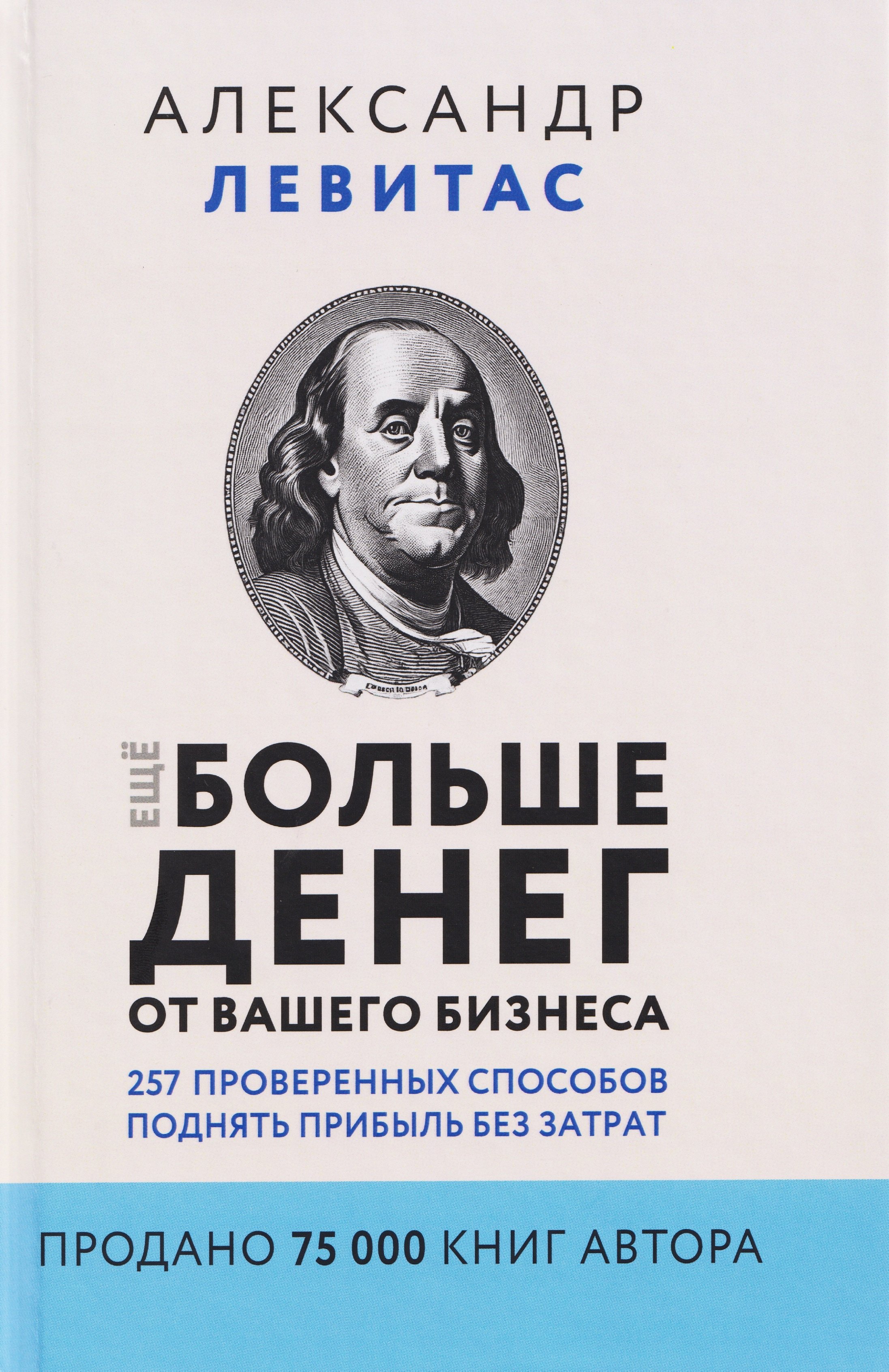 

Ещё больше денег от вашего бизнеса. 257 проверенных способов поднять прибыль без затрат