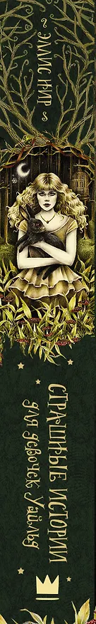 Книга Страшные истории для девочек Уайльд (Эллис Нир) — 3