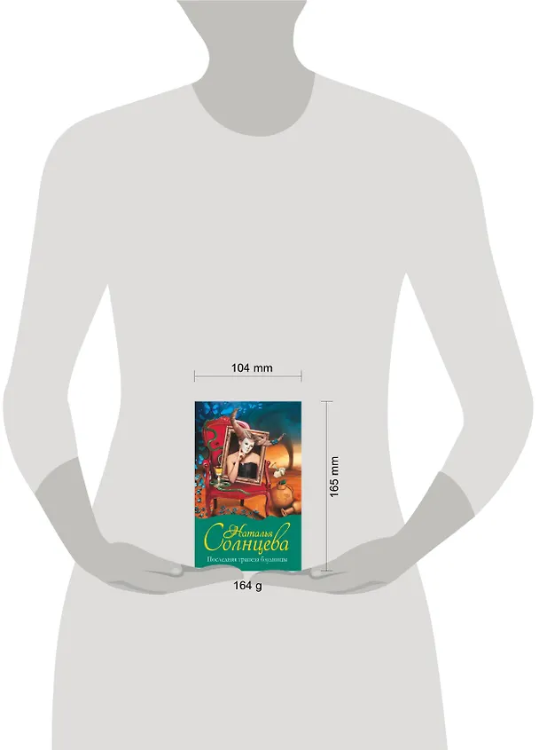 Книга Последняя трапеза блудницы (Наталья Солнцева) — 4