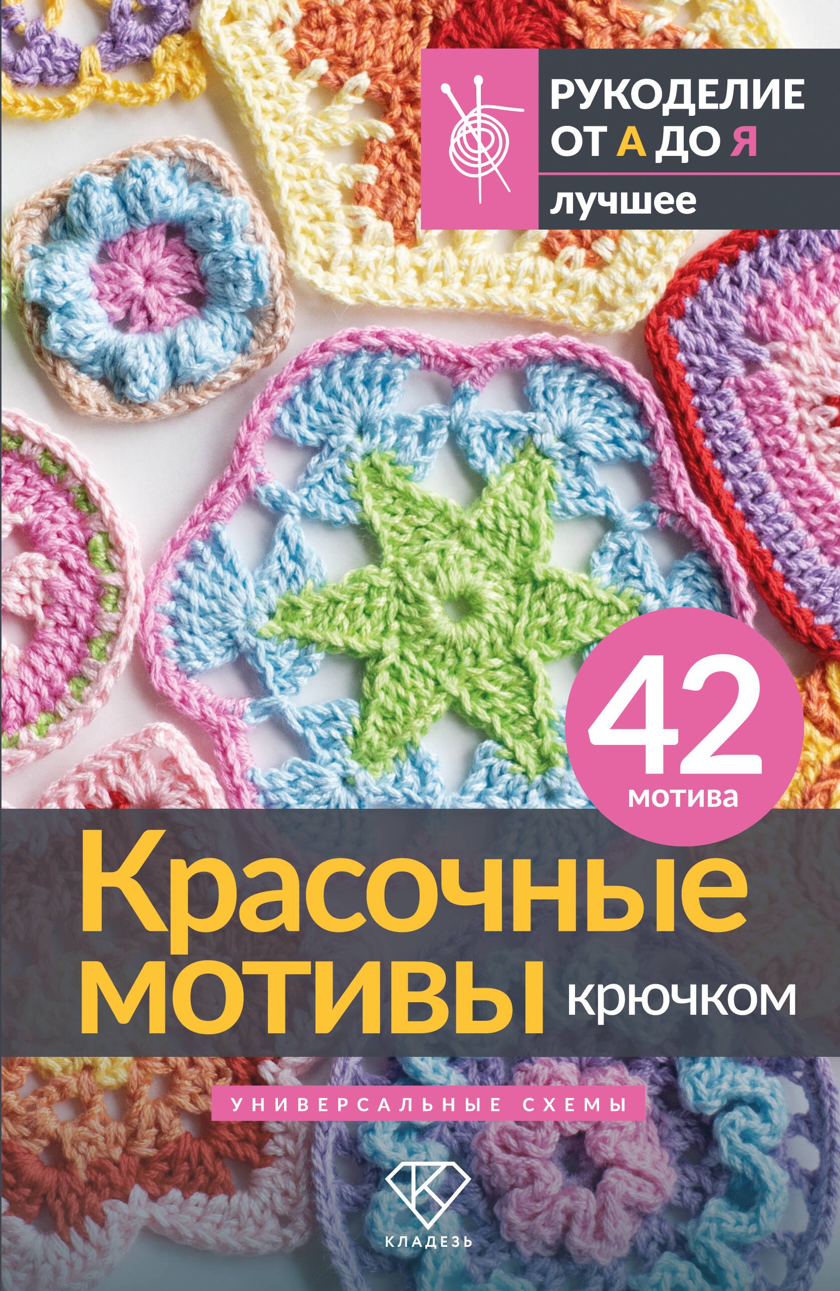 None Красочные мотивы крючком. Универсальные схемы. 42 мотива
