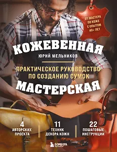 Кожевенная мастерская. Техники художественной обработки кожи. Практическое руководство по созданию сумок