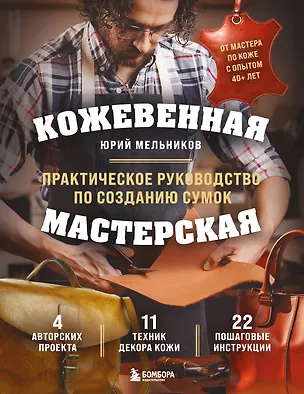 Книга Кожевенная мастерская. Техники художественной обработки кожи. Практическое руководство по созданию сумок (Юрий Мельников)