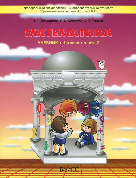 

Математика. 1 класс. В 3 частях. Часть 3. Учебник