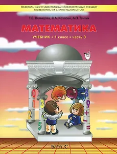 Математика. 1 класс. В 3 частях. Часть 3. Учебник