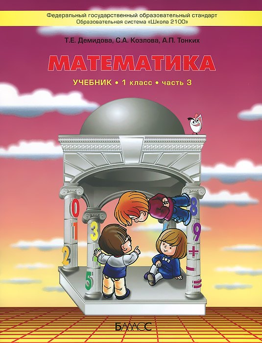 Книга Математика. 1 класс. В 3 частях. Часть 3. Учебник (Тамара Демидова) — 1
