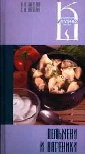 Пельмени и вареники: Сборник кулинарных рецептов