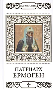 Великие святые. Патриарх Ермоген