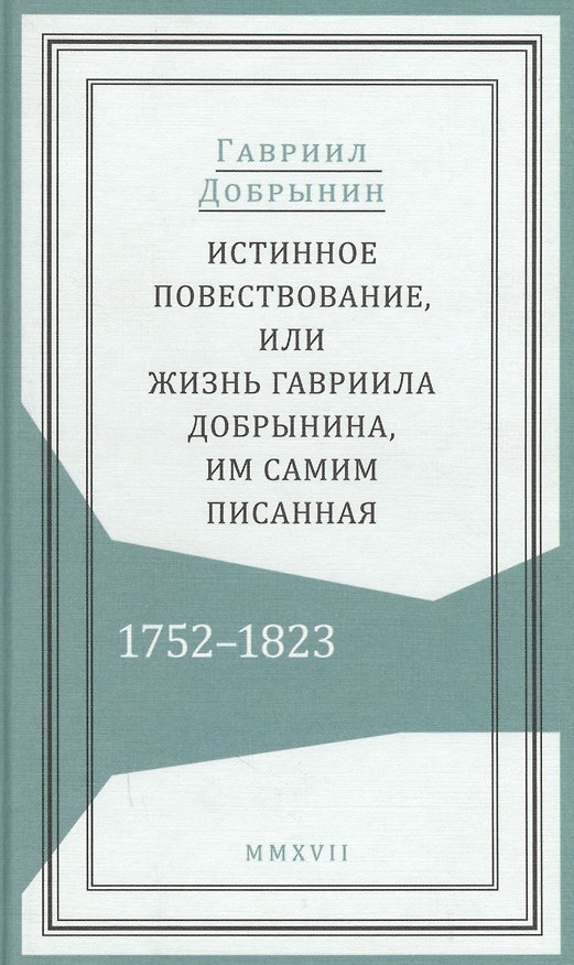 Книга Истинное повествование, или Жизнь Гавриила Добрынина, им самим писанная. 1752–1823 (Гавриил Добрынин) — 1