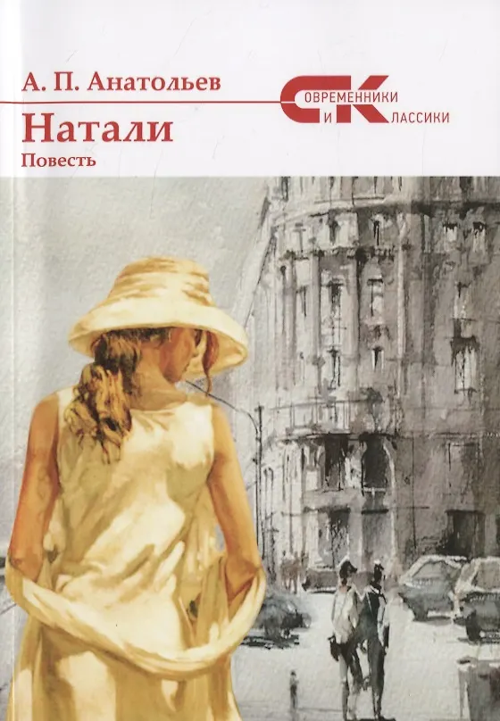 Книга Натали. Повесть (Анатолий Анатольев) — 1