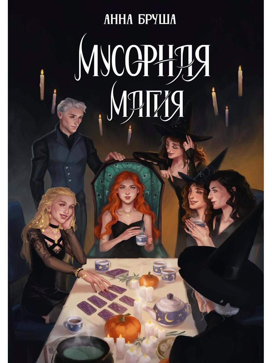 

Мусорная магия