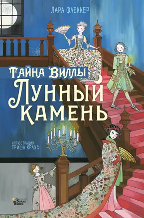 Тайна виллы "Лунный камень" — 2753350 — 1