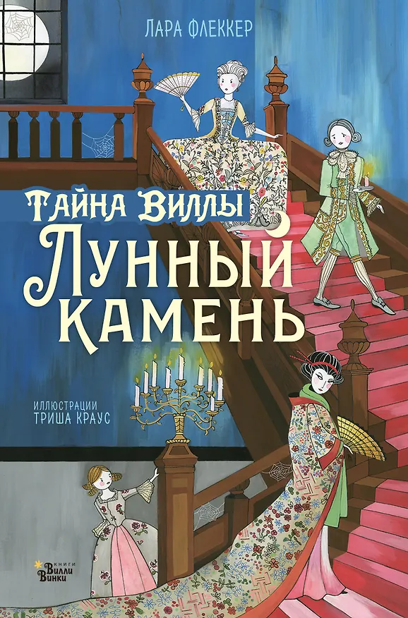 Книга Тайна виллы "Лунный камень" (Лара Флеккер) — 1