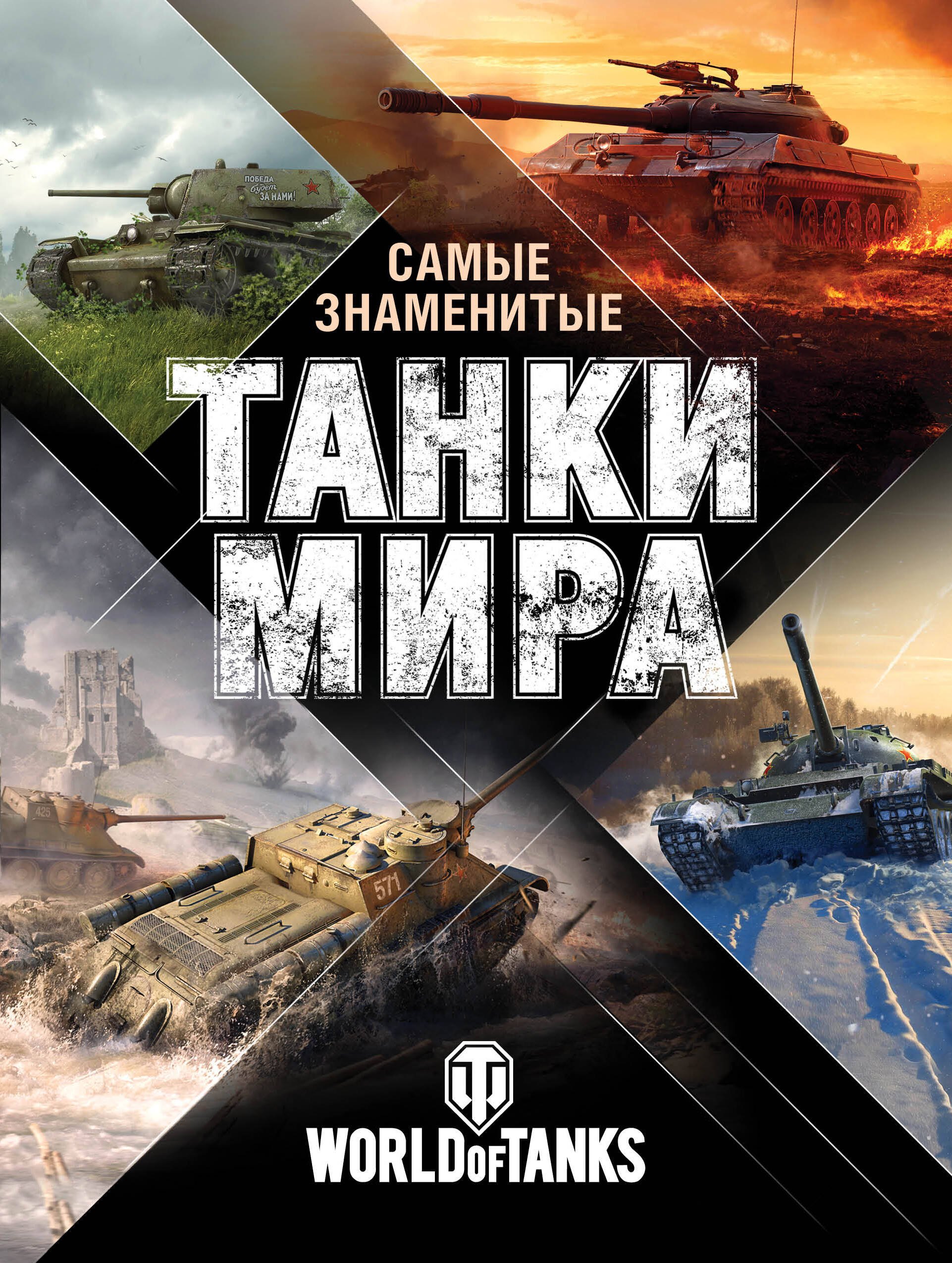 

Самые знаменитые танки мира. Сражения