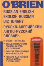 Русско - английский и англо - русский словарь. Около 140 000 слов по 70 000 слов в каждой части — 2112054 — 1