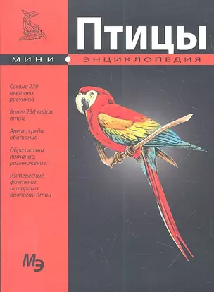 Птицы. Мини-энциклопедия — 2299022 — 1