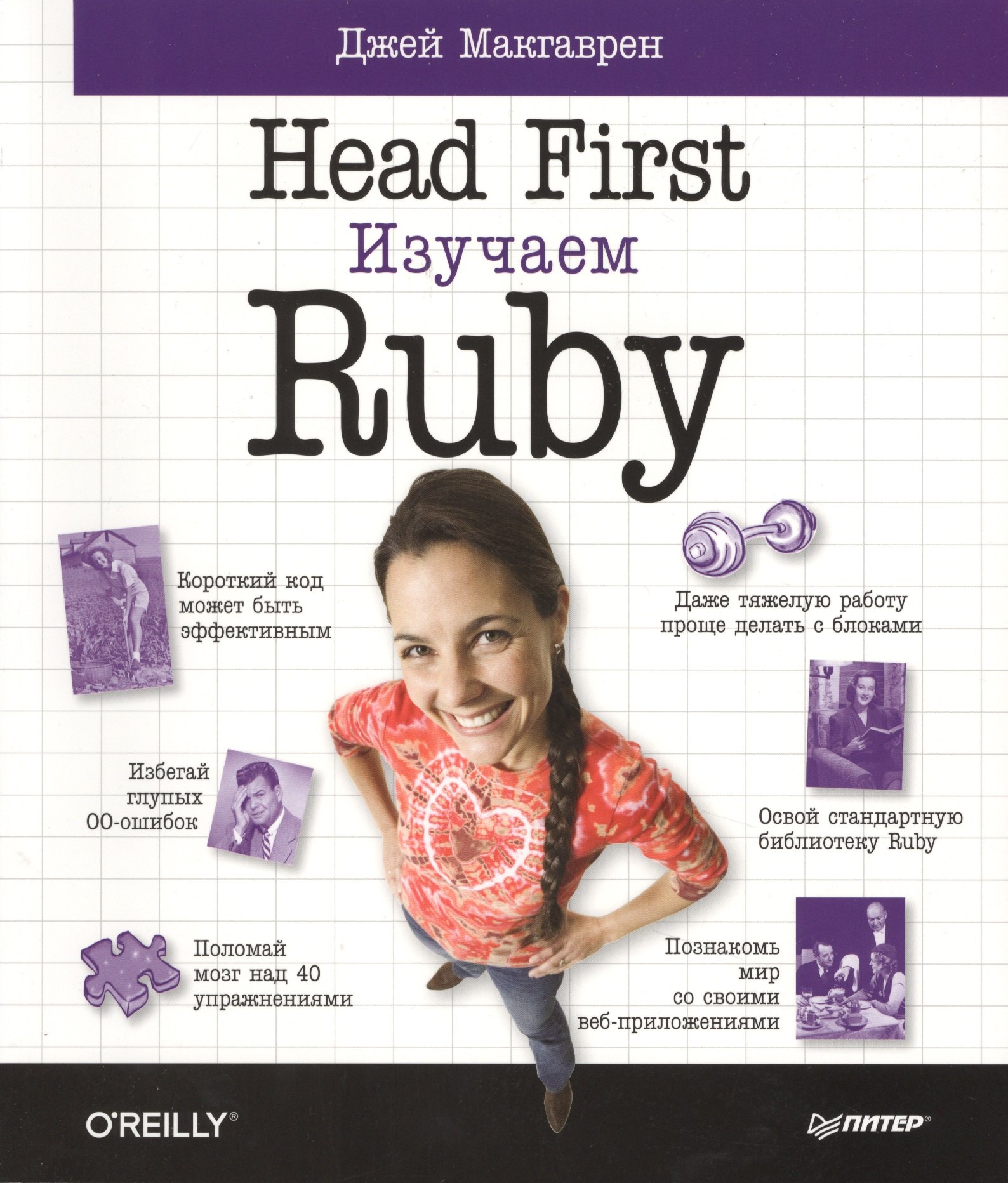

Head First.Изучаем Ruby