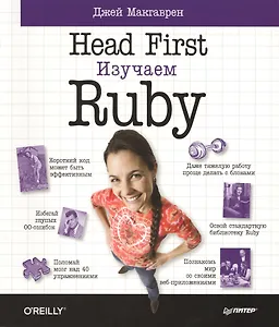 Head First.Изучаем Ruby