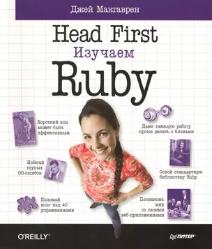 Head First.Изучаем Ruby — 2528374 — 1