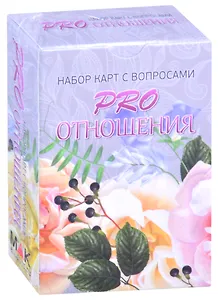 PRO отношения. Набор карт с вопросами