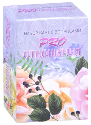 PRO отношения. Набор карт с вопросами — 2873813 — 1