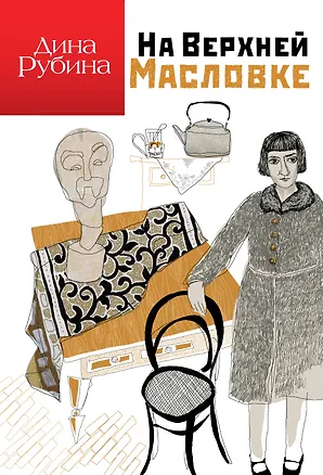 Книга На Верхней Масловке (Дина Рубина)