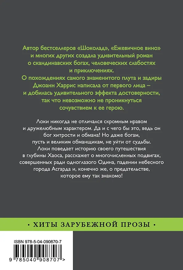 Книга Евангелие от Локи (Джоанн Харрис) — 2