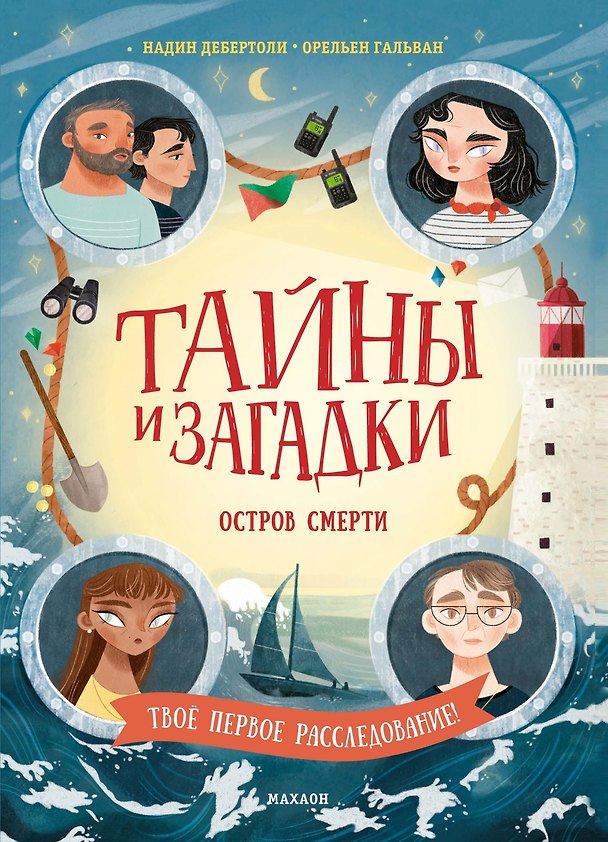 Книга Тайны и загадки. Остров смерти (Надин Дебертоли) — 1