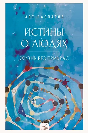 Книга Истины о людях: жизнь без прикрас (Арт Гаспаров)