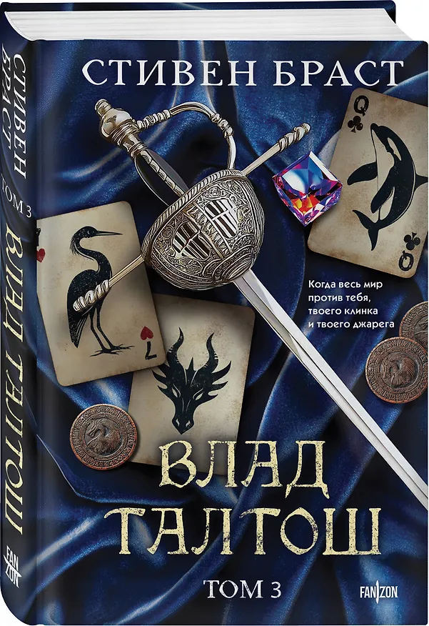 Книга Влад Талтош. Том 3 (Стивен Браст) — 5