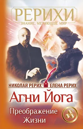 Книга Агни Йога. Преображение жизни (Елена Рерих, Николай Рерих)