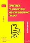 ВОСТОК-ЗАПАД Рюнин Прописи по китайскому иероглифическому письму. 1 этап обучения. 3-е изд.