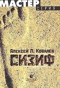 Сизиф